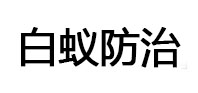 济阳白蚁治理消杀